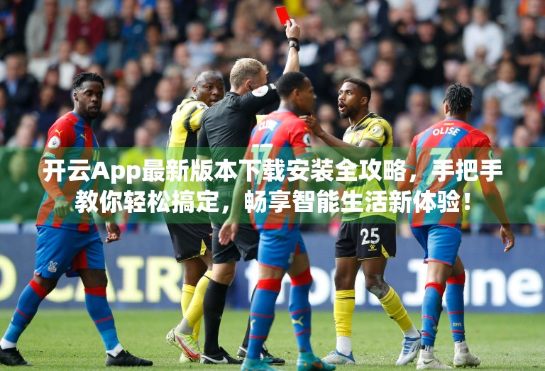 开云App最新版本下载安装全攻略，手把手教你轻松搞定，畅享智能生活新体验！