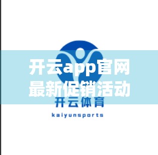 开云app官网最新促销活动全攻略，省钱、省心、省时间的三省玩法大揭秘！
