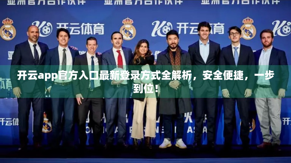开云app官方入口最新登录方式全解析，安全便捷，一步到位！
