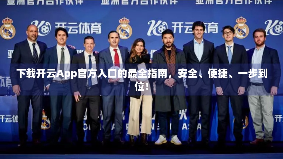 下载开云App官方入口的最全指南，安全、便捷、一步到位！