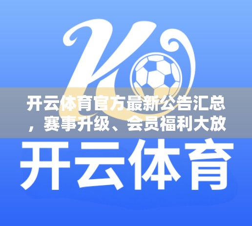 开云体育官方最新公告汇总，赛事升级、会员福利大放送，球迷不容错过！