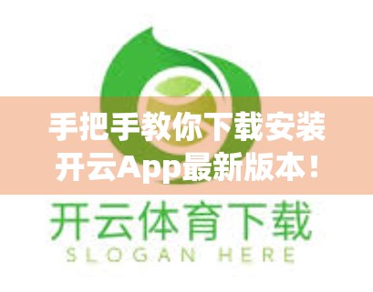 手把手教你下载安装开云App最新版本!新手也能轻松搞定! 手把手教你下载安装开云App最新版本!新手也能轻松搞定!