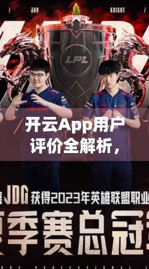 开云App用户评价全解析，口碑两极分化背后，藏着哪些真相？