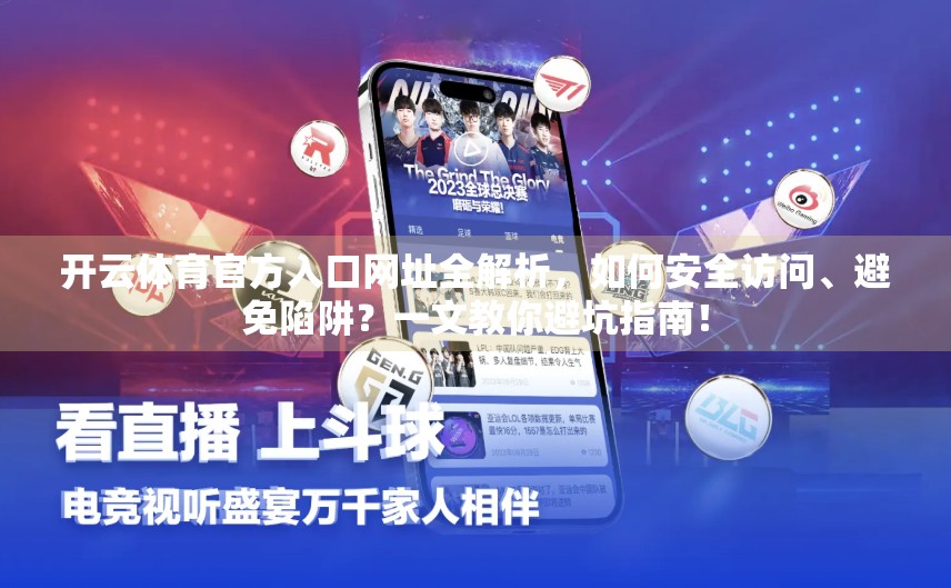 开云体育官方入口网址全解析，如何安全访问、避免陷阱？一文教你避坑指南！