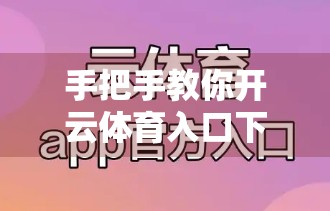 手把手教你开云体育入口下载与登录全流程！新手也能秒变老手！