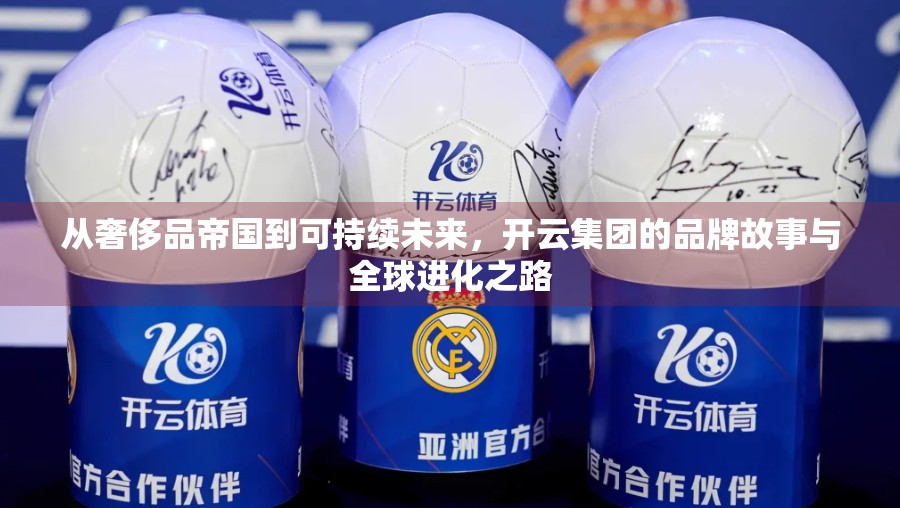 从奢侈品帝国到可持续未来，开云集团的品牌故事与全球进化之路