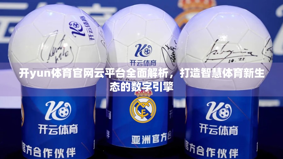 开yun体育官网云平台全面解析，打造智慧体育新生态的数字引擎