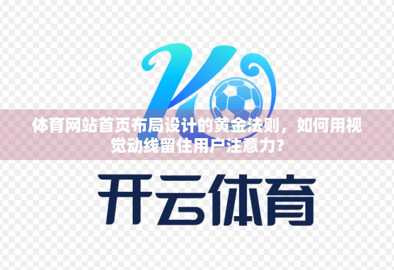 体育网站首页布局设计的黄金法则，如何用视觉动线留住用户注意力？