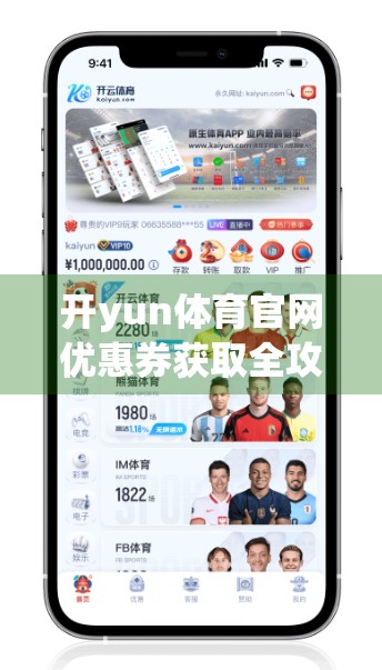开yun体育官网优惠券获取全攻略，新手也能轻松薅羊毛，省钱玩转体育赛事！