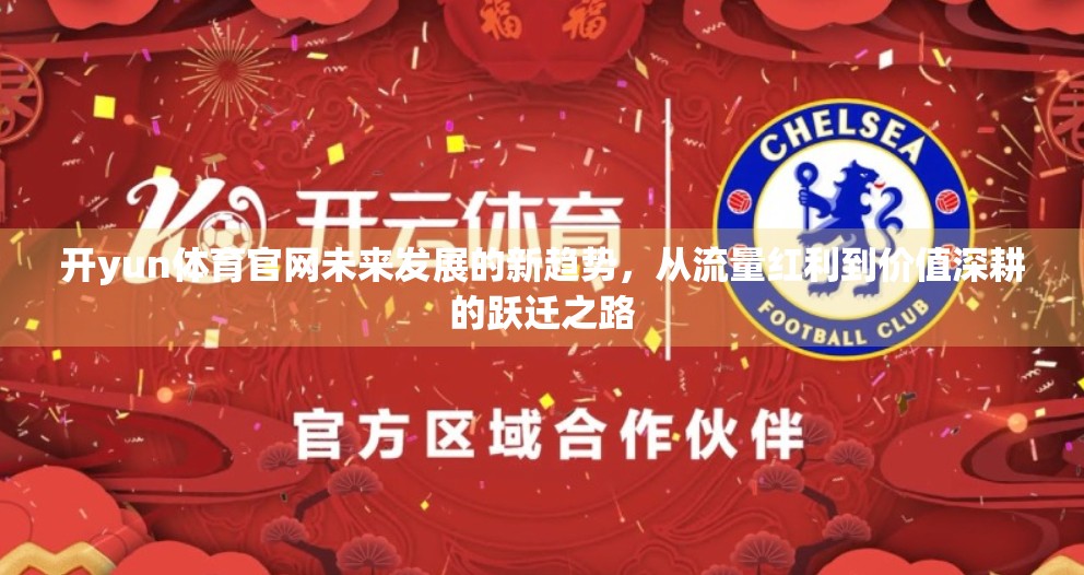 开yun体育官网未来发展的新趋势，从流量红利到价值深耕的跃迁之路