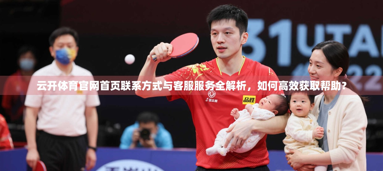 云开体育官网首页联系方式与客服服务全解析，如何高效获取帮助？