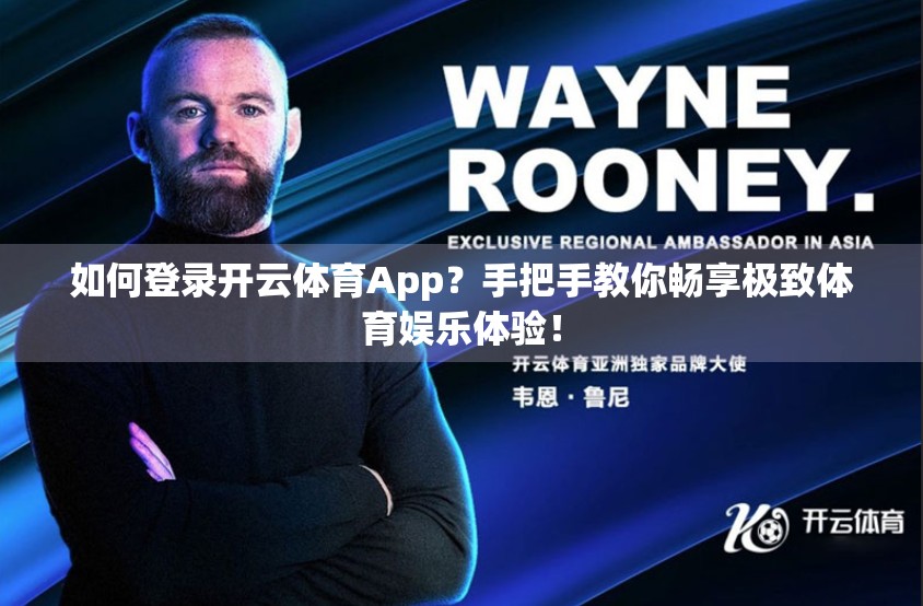 如何登录开云体育App？手把手教你畅享极致体育娱乐体验！