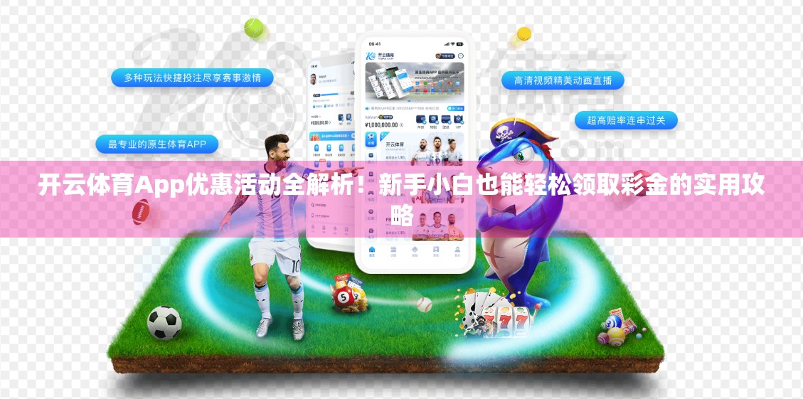 开云体育App优惠活动全解析！新手小白也能轻松领取彩金的实用攻略
