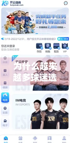 为什么越来越多球迷选择通过开云体育App投注足球比赛？三大优势揭秘！