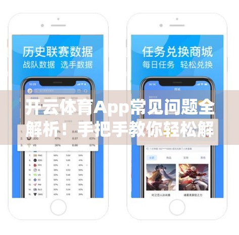 开云体育App常见问题全解析！手把手教你轻松解决使用难题