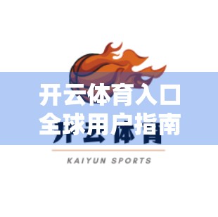开云体育入口全球用户指南，解锁世界顶级体育赛事的便捷之门