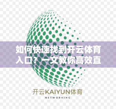如何快速找到开云体育入口？一文教你高效直达，告别翻页烦恼！