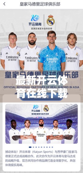 最新开云体育在线下载步骤详解，手把手教你轻松安装，畅享赛事直播不卡顿！