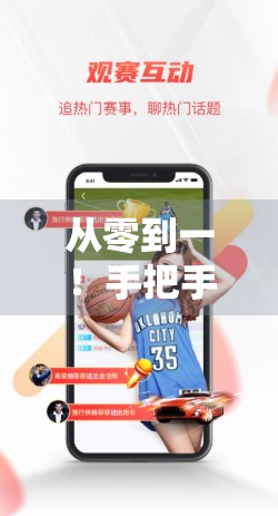 从零到一！手把手教你申请开通体育官方账号，打造专业内容IP