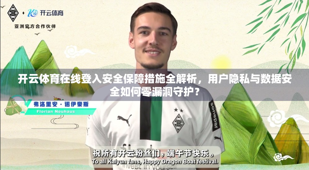开云体育在线登入安全保障措施全解析，用户隐私与数据安全如何零漏洞守护？