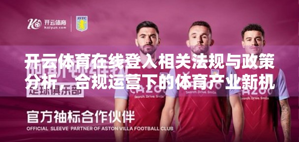 开云体育在线登入相关法规与政策分析，合规运营下的体育产业新机遇
