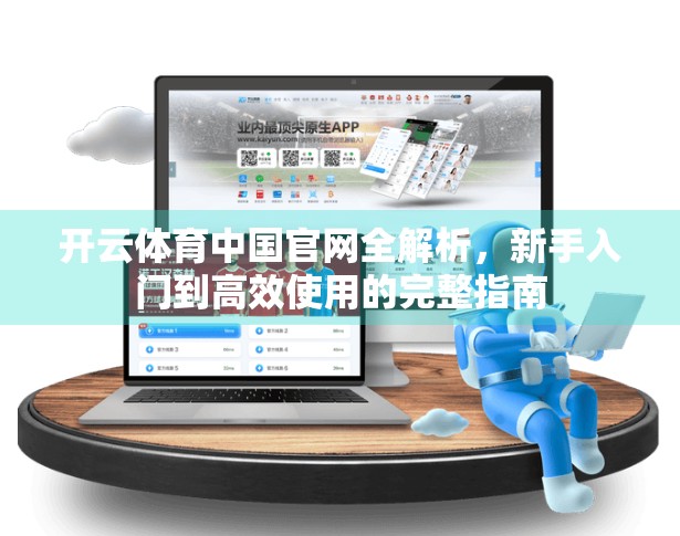 开云体育中国官网全解析，新手入门到高效使用的完整指南