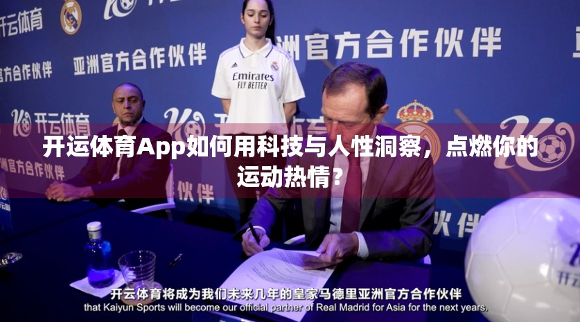 开运体育App如何用科技与人性洞察，点燃你的运动热情？