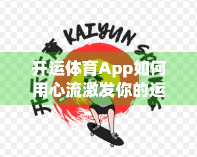 开运体育App如何用心流激发你的运动热情？从打卡到热爱，只需一个算法！