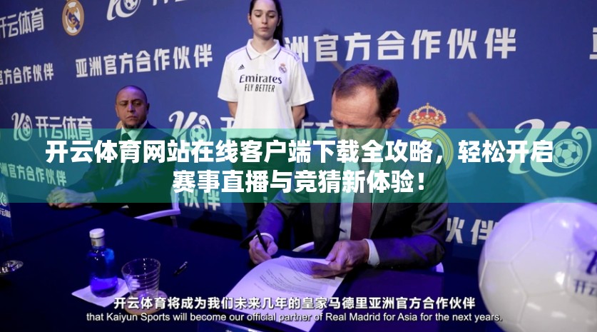 开云体育网站在线客户端下载全攻略，轻松开启赛事直播与竞猜新体验！