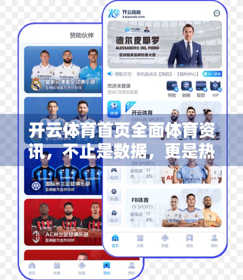 开云体育首页全面体育资讯，不止是数据，更是热血与梦想的交汇点
