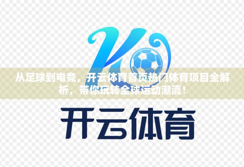 从足球到电竞，开云体育首页热门体育项目全解析，带你玩转全球运动潮流！
