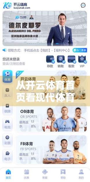 从开云体育首页看现代体育娱乐的无限可能，玩法多样，体验升级！