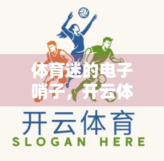 体育迷的电子哨子，开云体育首页如何重塑比分实时更新的体验？