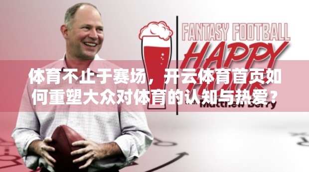 体育不止于赛场，开云体育首页如何重塑大众对体育的认知与热爱？