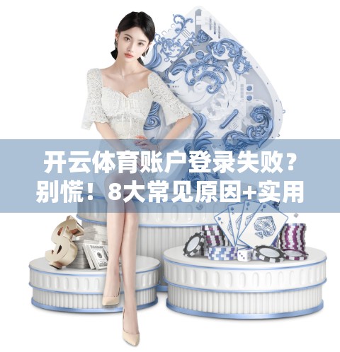 开云体育账户登录失败？别慌！8大常见原因+实用解决方案全解析