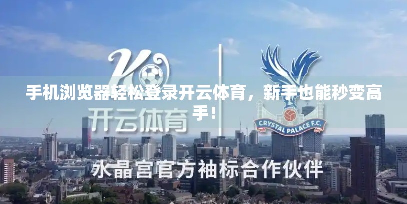 手机浏览器轻松登录开云体育，新手也能秒变高手！