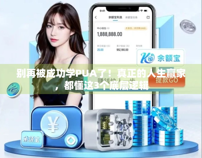 别再被成功学PUA了！真正的人生赢家，都懂这3个底层逻辑