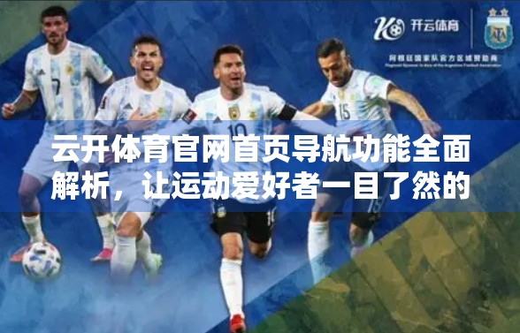 云开体育官网首页导航功能全面解析，让运动爱好者一目了然的智能入口