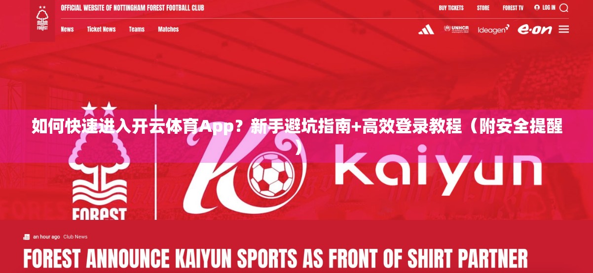 如何快速进入开云体育App？新手避坑指南+高效登录教程（附安全提醒）