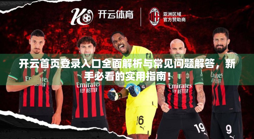 开云首页登录入口全面解析与常见问题解答，新手必看的实用指南！