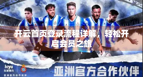 开云首页登录流程详解，轻松开启会员之旅