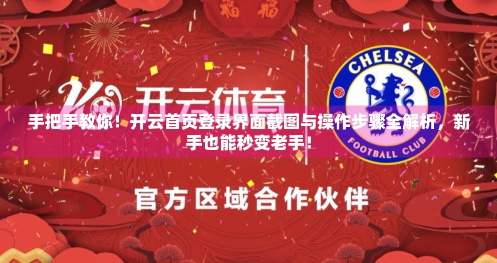 手把手教你！开云首页登录界面截图与操作步骤全解析，新手也能秒变老手！