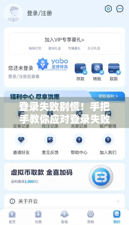 登录失败别慌！手把手教你应对登录失败错误提示的应急处理指南