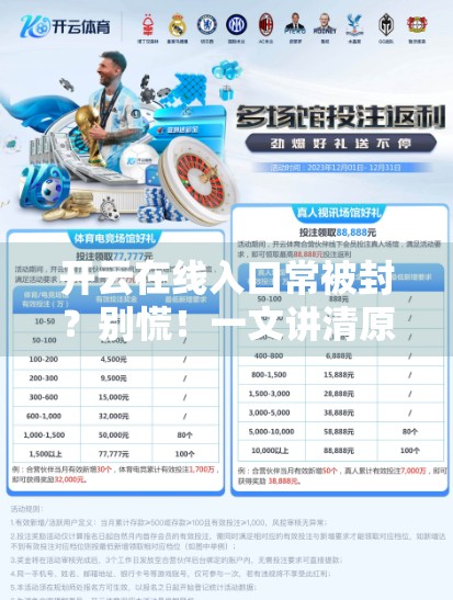 开云在线入口常被封？别慌！一文讲清原因与应对策略，教你稳如老狗！