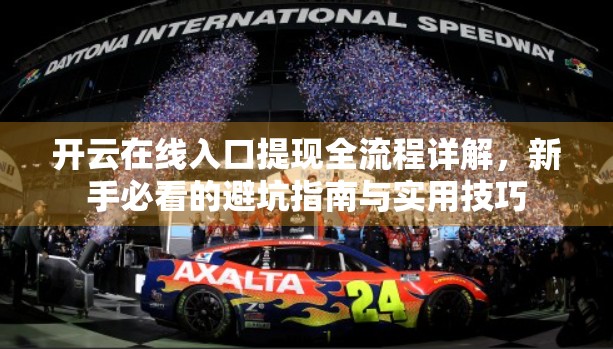 开云在线入口提现全流程详解，新手必看的避坑指南与实用技巧