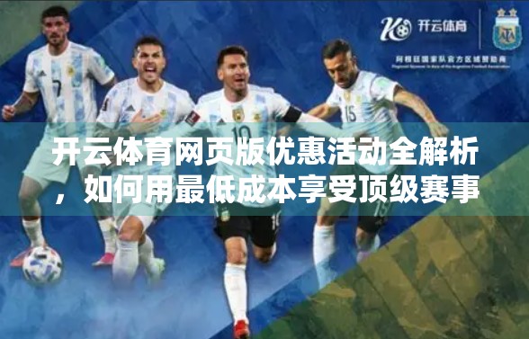 开云体育网页版优惠活动全解析，如何用最低成本享受顶级赛事直播体验？