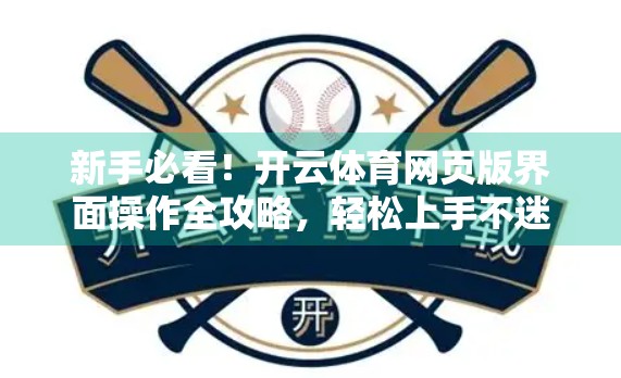 新手必看！开云体育网页版界面操作全攻略，轻松上手不迷路！