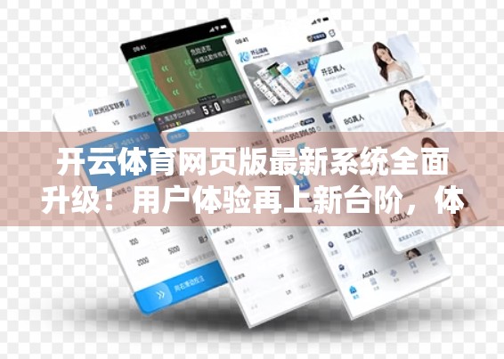 开云体育网页版最新系统全面升级！用户体验再上新台阶，体育迷的福音来了！