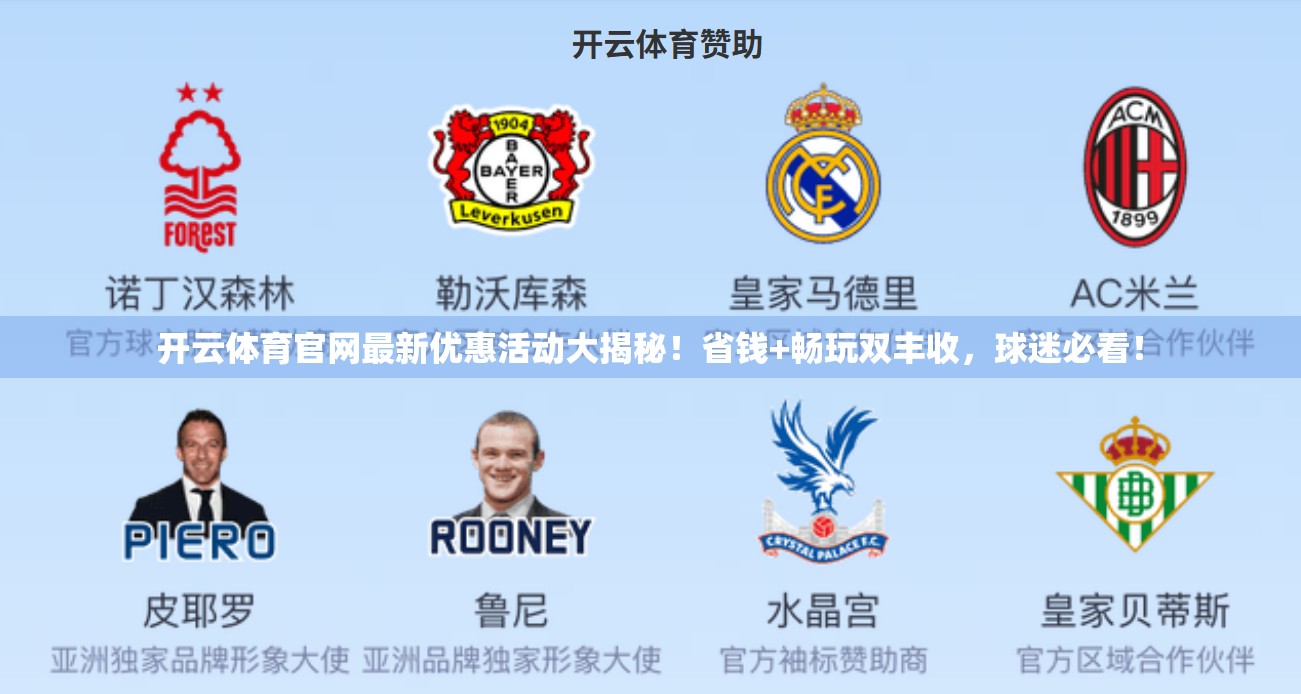 开云体育官网最新优惠活动大揭秘！省钱+畅玩双丰收，球迷必看！