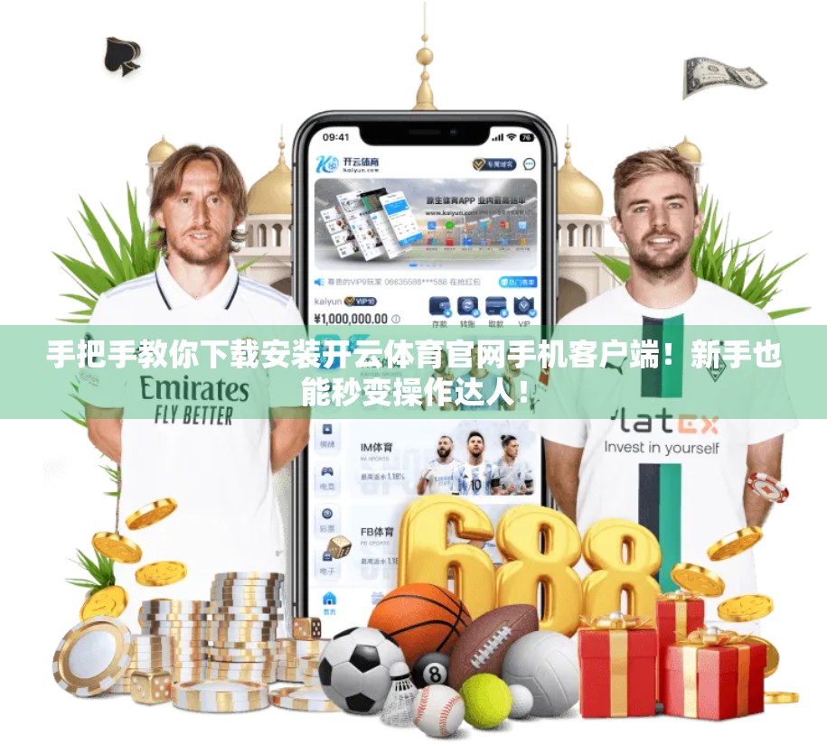 手把手教你下载安装开云体育官网手机客户端！新手也能秒变操作达人！